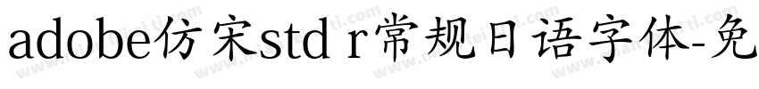adobe仿宋std r常规日语字体字体转换